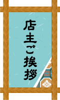 店主ご挨拶