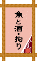 魚と酒・拘り
