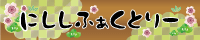 にししふぁくとりー